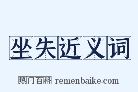 坐失近义词是什么意思的图片